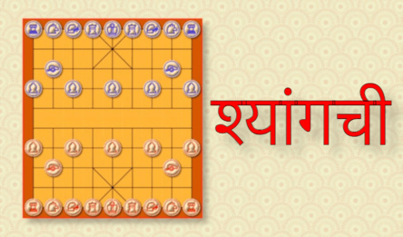 श्यांगची
