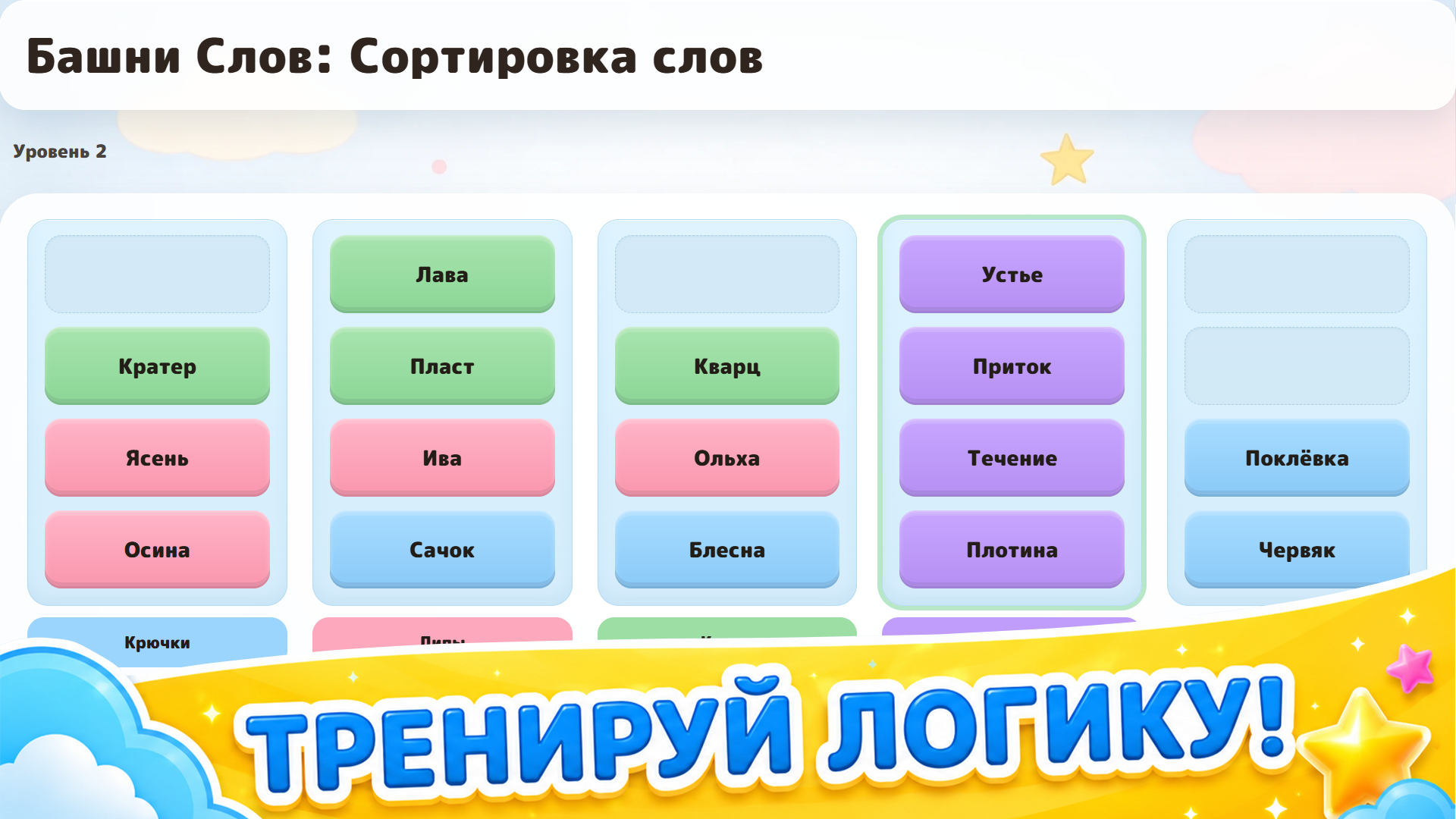 Башни Слов: Сортировка слов — screenshot 2