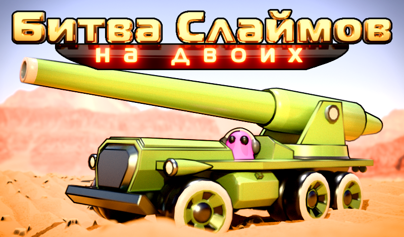 Битва Слаймов на двоих game cover