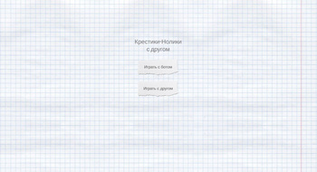 Крестики-Нолики с другом