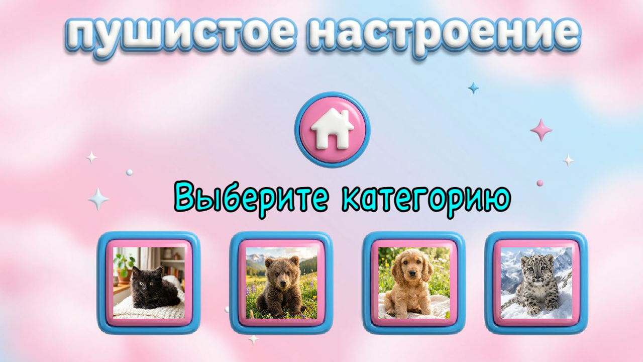 Пушистое настроение — screenshot 2
