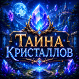 Тайна Кристаллов