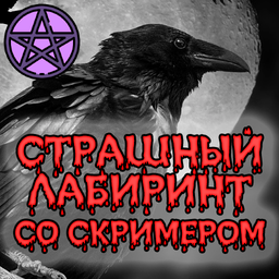 Страшный лабиринт со скримером