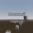 Сложный паркур