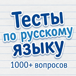 Тесты по русскому языку: 1000+ вопросов
