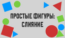 Простые Фигуры: Слияние