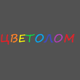 Цветолом