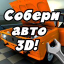 Собери авто 3D!