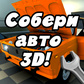 Гра Собери авто 3D!