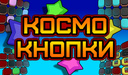 Космо Кнопки
