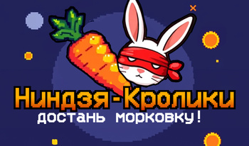 Ниндзя-кролики - достань морковку!