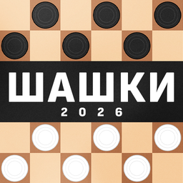Шашки 2026