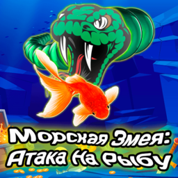 Морская Змея: Атака На Рыбу