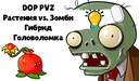 DOP PVZ Растения vs. Зомби Гибрид Головоломка