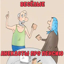 Весёлые анекдоты про пенсию