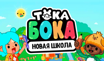 Тока Бока Новая Школа