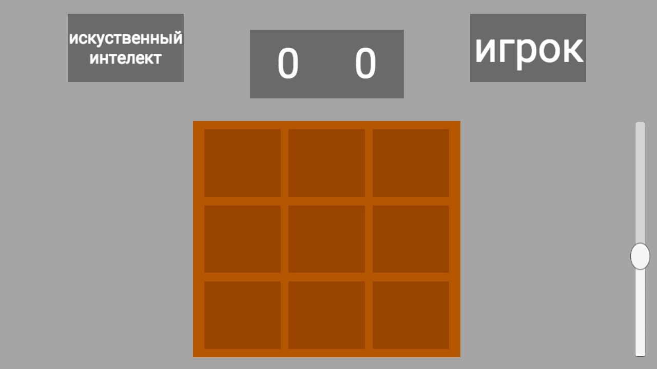 Крестики vs ИИ — screenshot 6