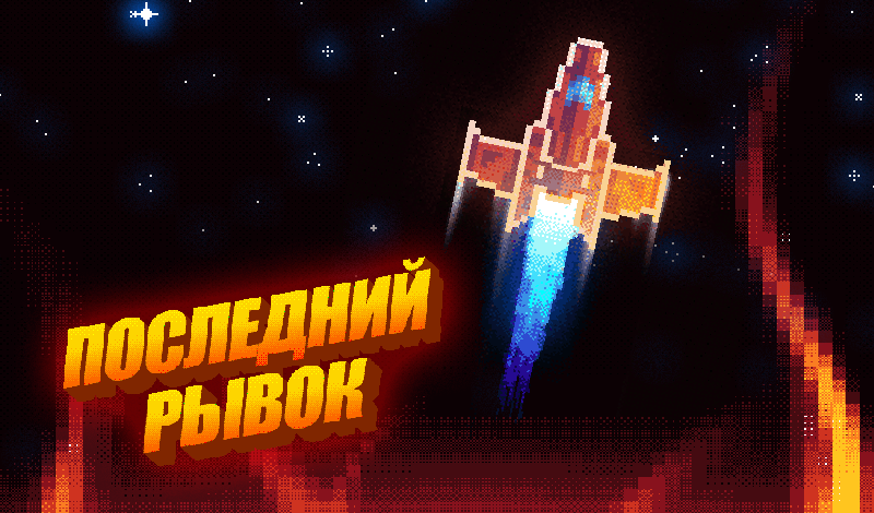 Последний рывок game cover