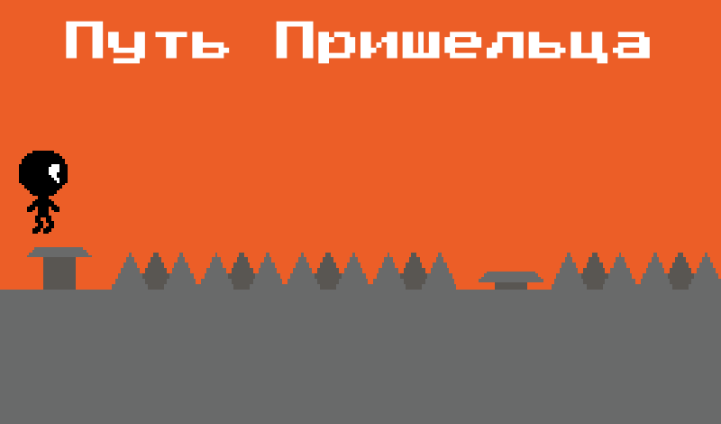 Путь Пришельца game cover