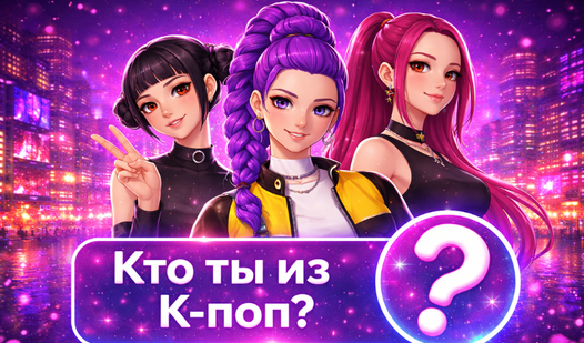 Кто ты из К-поп? — trailer