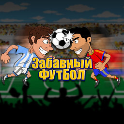 Забавный футбол