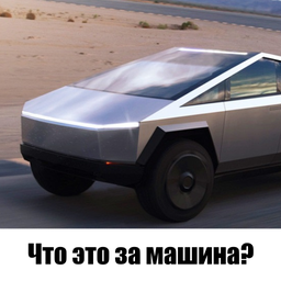 Что это за машина?
