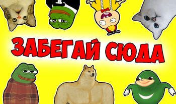 Забегай сюда