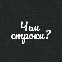 Чьи строки?