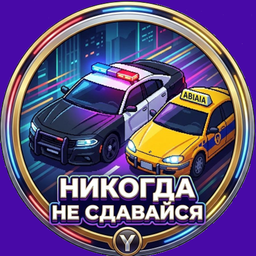 Гонки с полицией