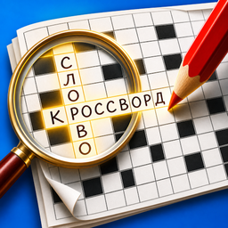 Кроссворды Классические