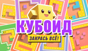 Кубоид: закрась всё!