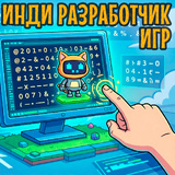 Инди Разработчик Игр