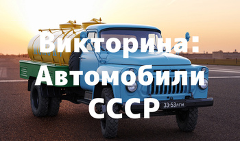 Викторина: Автомобили СССР