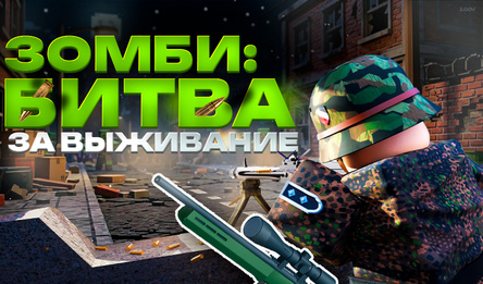 Зомби: Битва за выживание