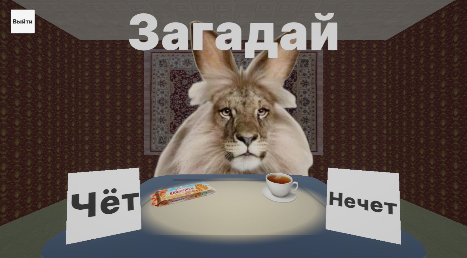 Чёт-нечет с мемами! — screenshot 6