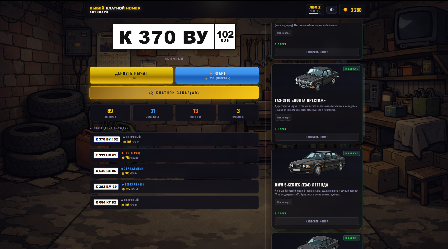 Выбей блатной номер: Автопарк — screenshot 3