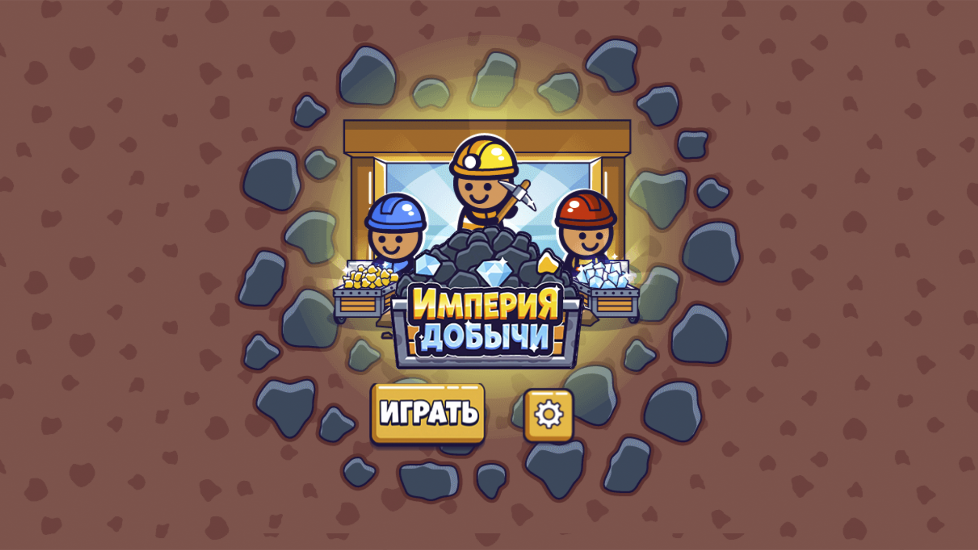 Империя добычи — screenshot 6