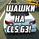 Шашки на CLS 63