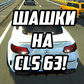 Игра Шашки на CLS 63