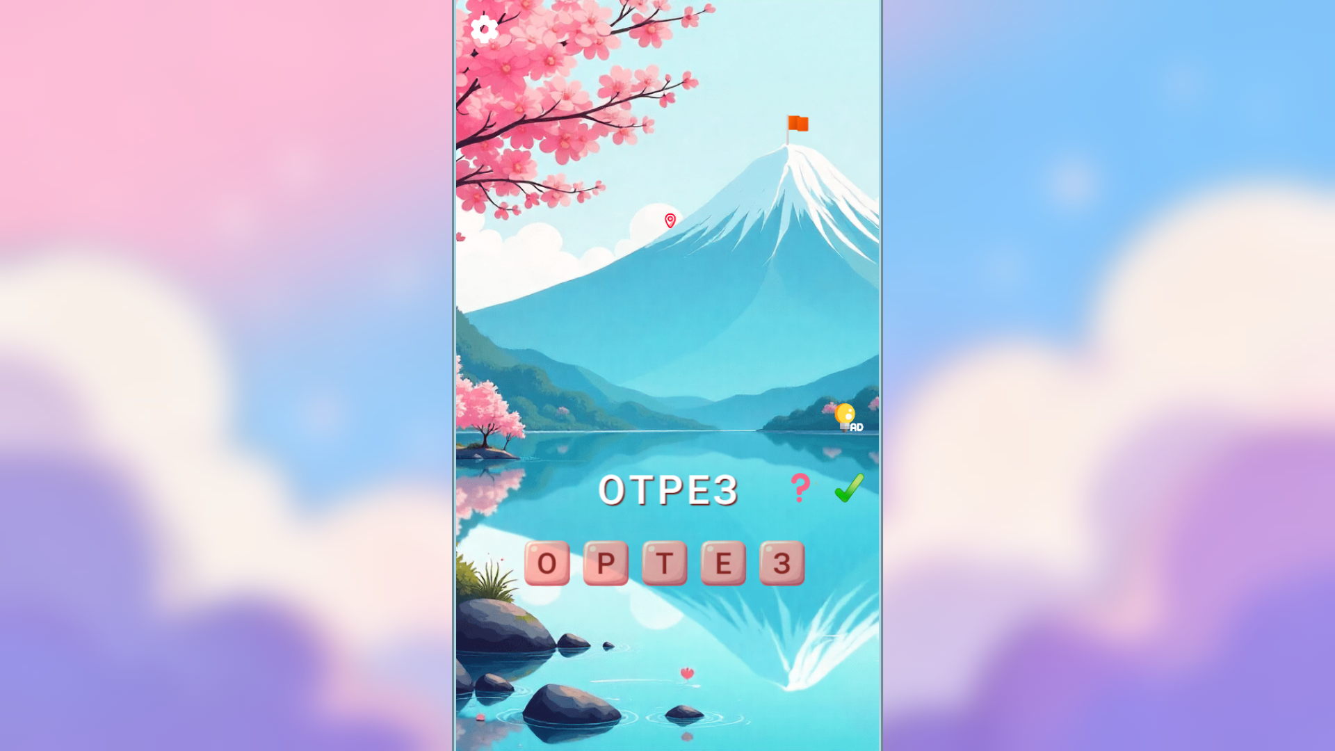 Гора Анаграмм — screenshot 2