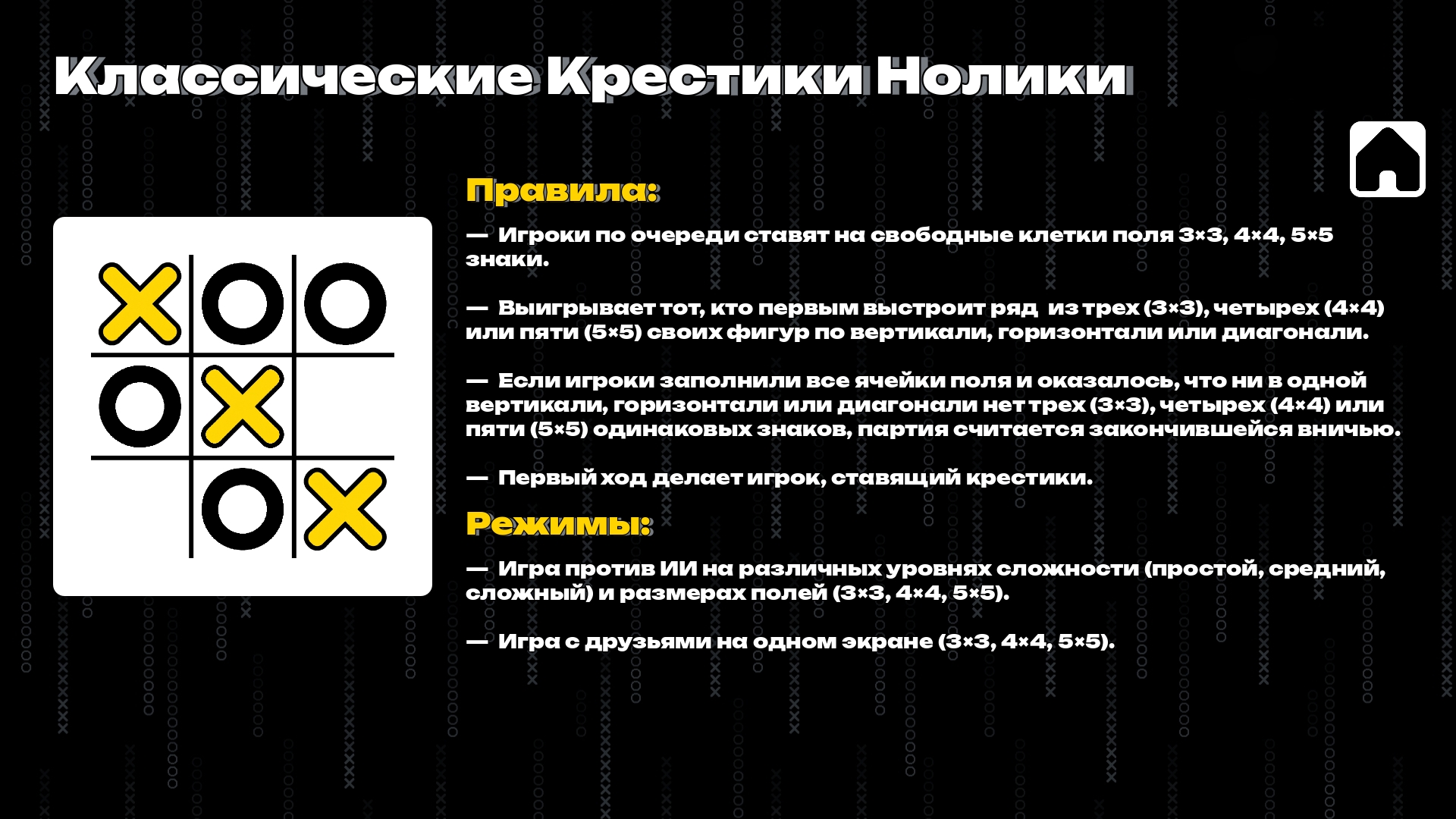 Крестики Нолики: Линетрис — скриншот 5