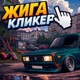Жига кликер