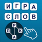 Игра Игра Слов