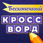 Бесконечный Кроссворд Spiel