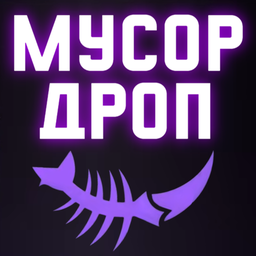 Мусор Дроп
