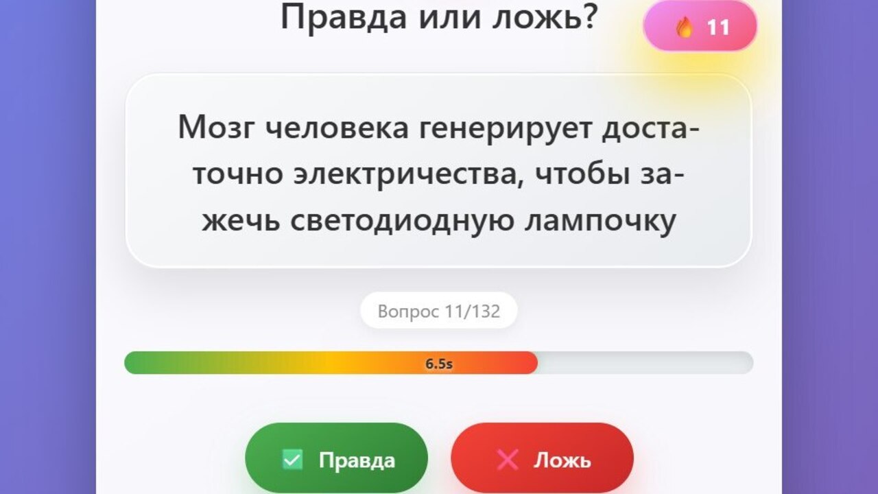 Правда или Ложь: Факты — скриншот 1