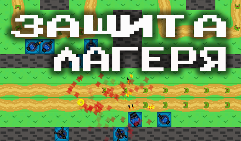 Защита Лагеря game cover