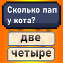 Знаешь или нет?