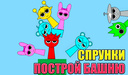 Спрунки построй башню