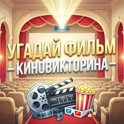 Угадай фильм - Киновикторина